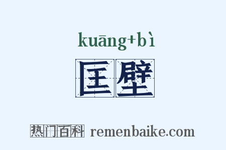 匡壁是什么意思的图片
